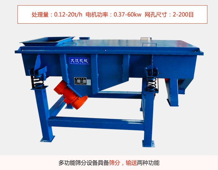 單層直線振動(dòng)篩特點(diǎn)處理量：0.12-20t/h  電機(jī)功率：0.37-60kw  網(wǎng)孔尺寸：2-200目，多功能篩分設(shè)備具備篩分，輸送兩種功能。