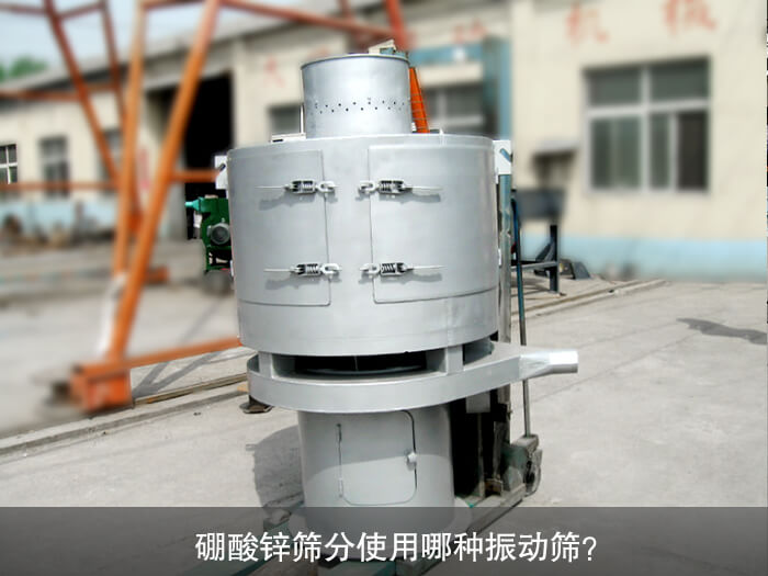 硼酸鋅篩分使用哪種振動(dòng)篩？