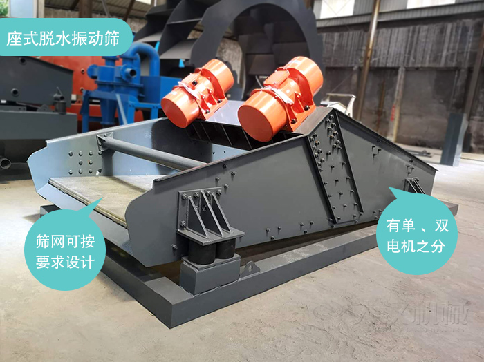 座式脫水篩篩網可按要求定制，電機有單電機和雙電機兩種。