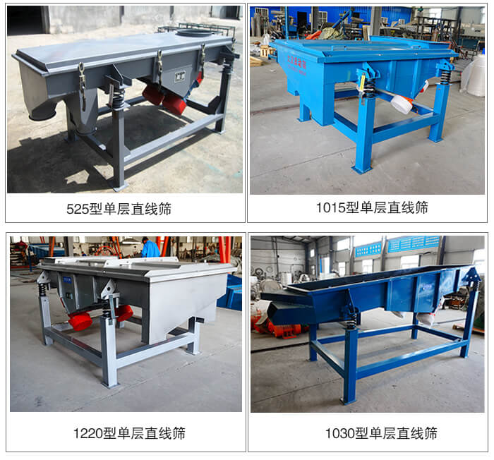單層直線振動(dòng)篩型號(hào)展示：525型，1015型，1220型，1030型等。